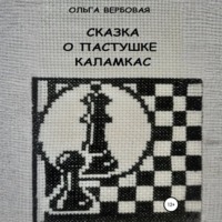 . Сказка о пастушке Каламкас