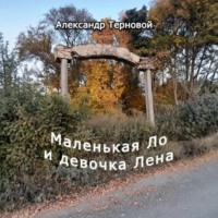 Александр Терновой. Маленькая Ло и девочка Лена