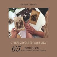 . О чём спросить бабушку. 65 вопросов для семейного интервью