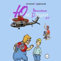 Виталий Буденный. Юморедьки детские 5