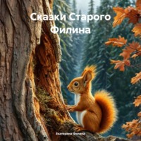 . Сказки Старого Филина