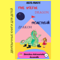 . The Useful Dragon. Полезный Дракон