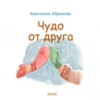 Анастасия Абрамова. Чудо от друга