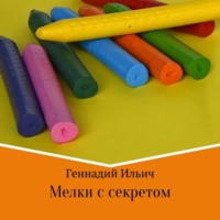Геннадий Владимирович Ильич. Мелки с секретом