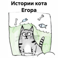 . Истории кота Егора