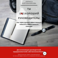 Лариса Курганникова. Ты (не)хороший руководитель. Как через личную эффективность повысить эффективность команды
