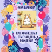 Инна Баринова. Как хомяк Хома отмечал день Рождения