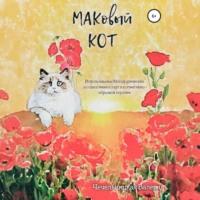 Валерия Борисовна Чечельницкая. МАКовый КОТ
