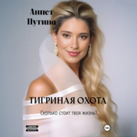 Аннет Владимировна Путина. Тигриная охота