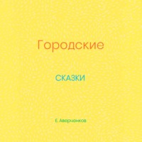 . Городские сказки