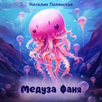 Наталия Полянская. Медуза Фаня