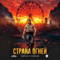 . Страна Огней