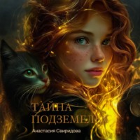 . Тайна подземелья