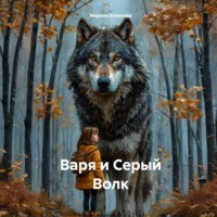 Марина Козикова. Варя и Серый Волк