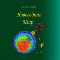 Lissa Lewis. Новогодний Шар