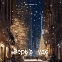 . Верь в чудо