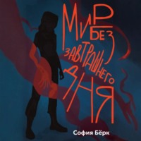 София Бёрк. Мир без завтрашнего дня