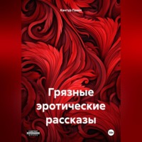 Павел Кантур. Грязные эротические рассказы
