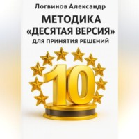 Александр Логвинов. Методика «Десятая версия» для принятия решений