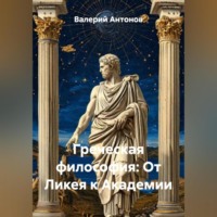 Валерий Антонов. Греческая философия: От Ликея к Академии