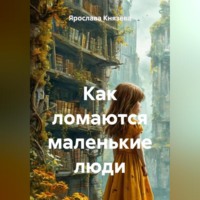. Как ломаются маленькие люди