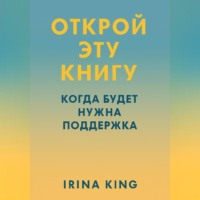 . Открой эту книгу, когда будет нужна поддержка