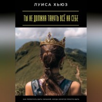. Ты не должна тянуть всё на себе. Как перестать быть сильной, когда хочется просто быть
