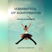 Джулия Макбеннет. Избавьтесь от комплексов