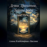 Алина Владимирова-Павлова. Дети Драконов. Тайны рода Ковальских