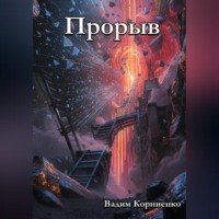 Вадим Корниенко. Прорыв