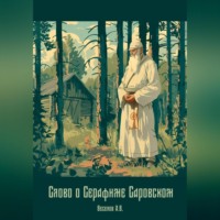 Александр Веселов. Слово о Серафиме Саровском