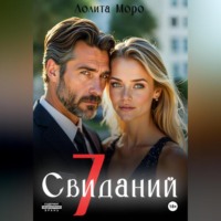 . 7 Свиданий