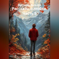 . Рассказы о любви. Часть 5