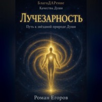 . «Лучезарность»