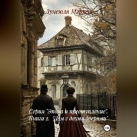 Лунеюля Мэрхен. Серия «Эпоха и преступление» Книга 2 «Дом с двумя дверями»