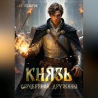 . Князь Серебряной Дружины