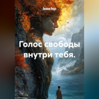 . Голос свободы внутри тебя.