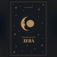 . Гороскоп на 2026. Дева