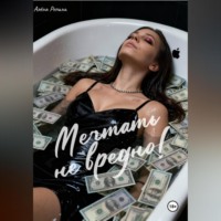 . Мечтать не вредно