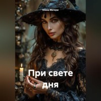 Елена Матеуш. При свете дня