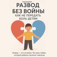 . Развод без войны: как не передать боль детям