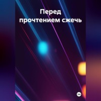 Олег Чикирёв. Перед прочтением сжечь