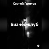 Сергей Громов. Бизнес-клуб