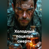 . Холодный поцелуй смерти