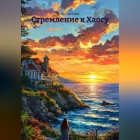 . Стремление к Хаосу.