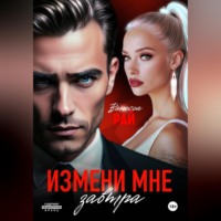 . Измени мне завтра