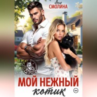 Яна Смолина. Мой нежный котик