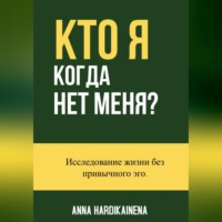 Anna Hardikainena. Кто я, когда нет меня -Исследование жизни без привычного эго.