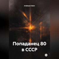 . попаданец 80 в СССР