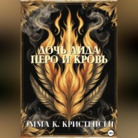 . Дочь Аида. Перо и Кровь